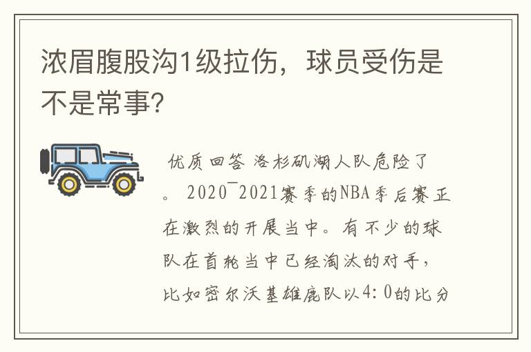 浓眉腹股沟1级拉伤，球员受伤是不是常事？