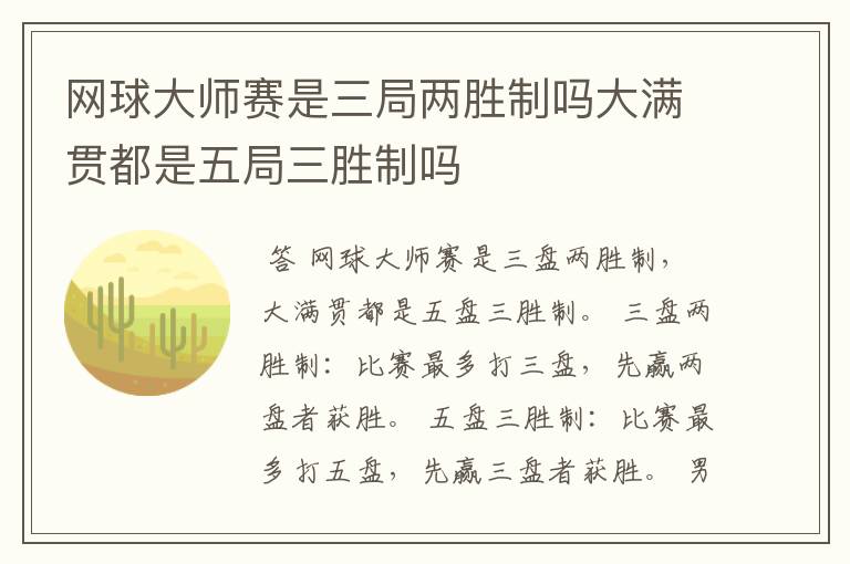 网球大师赛是三局两胜制吗大满贯都是五局三胜制吗