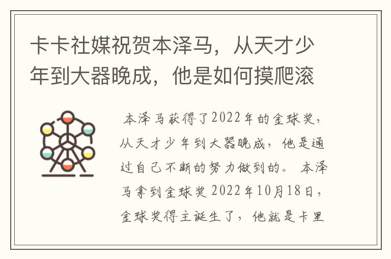 卡卡社媒祝贺本泽马，从天才少年到大器晚成，他是如何摸爬滚打过来的？