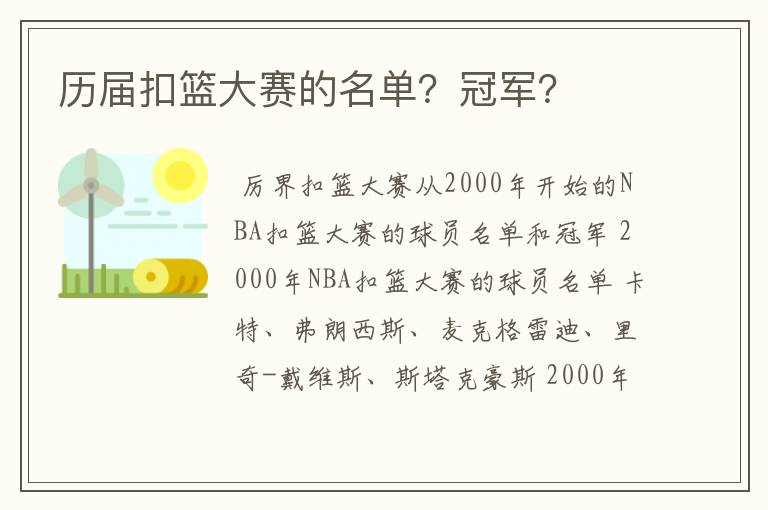 历届扣篮大赛的名单？冠军？