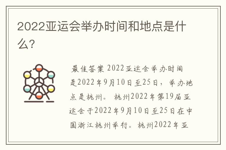 2022亚运会举办时间和地点是什么?