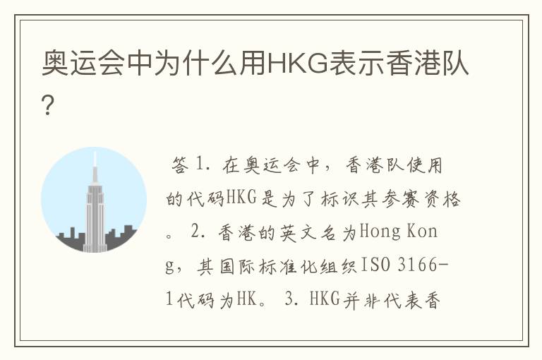 奥运会中为什么用HKG表示香港队？