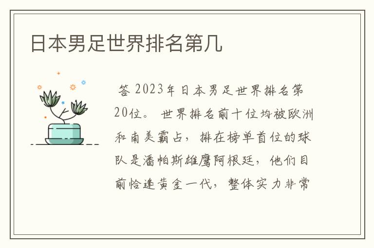 日本男足世界排名第几