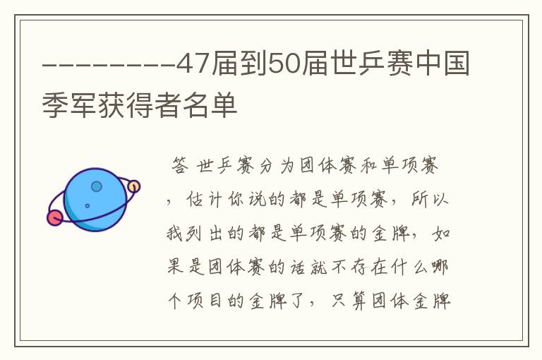 --------47届到50届世乒赛中国季军获得者名单