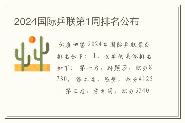 2024国际乒联第1周排名公布