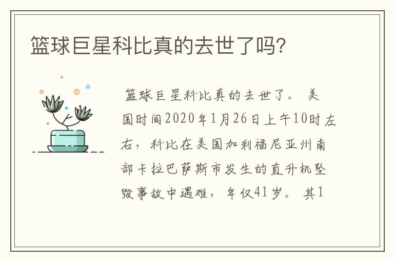 篮球巨星科比真的去世了吗？