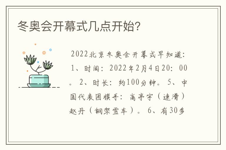 冬奥会开幕式几点开始？