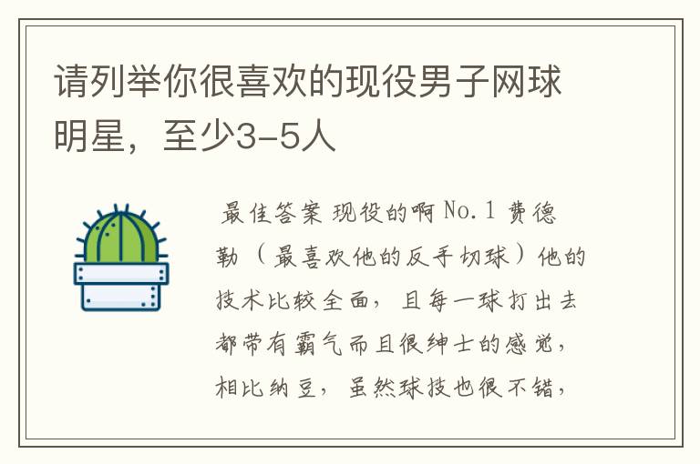 请列举你很喜欢的现役男子网球明星，至少3-5人