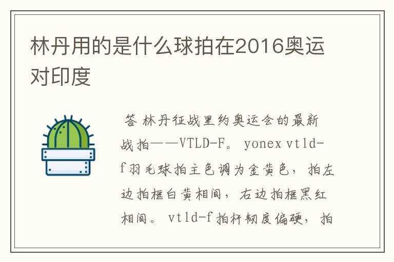 林丹用的是什么球拍在2016奥运对印度