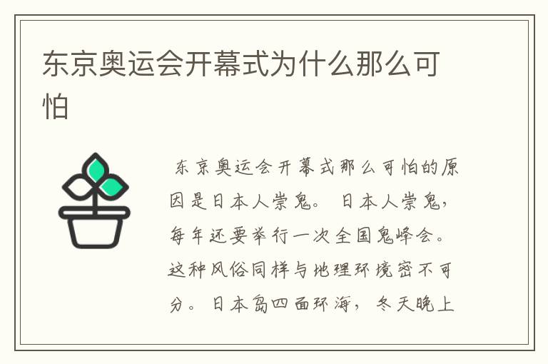 东京奥运会开幕式为什么那么可怕