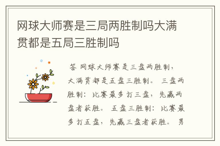 网球大师赛是三局两胜制吗大满贯都是五局三胜制吗