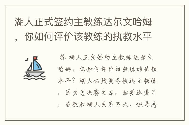 湖人正式签约主教练达尔文哈姆，你如何评价该教练的执教水平？