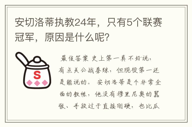 安切洛蒂执教24年，只有5个联赛冠军，原因是什么呢？