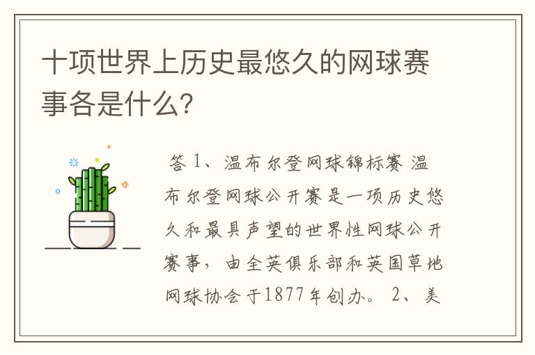 十项世界上历史最悠久的网球赛事各是什么？