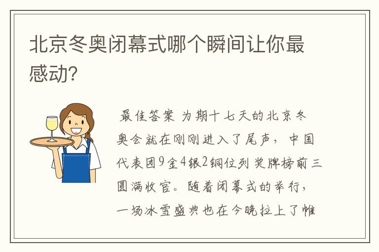 北京冬奥闭幕式哪个瞬间让你最感动？