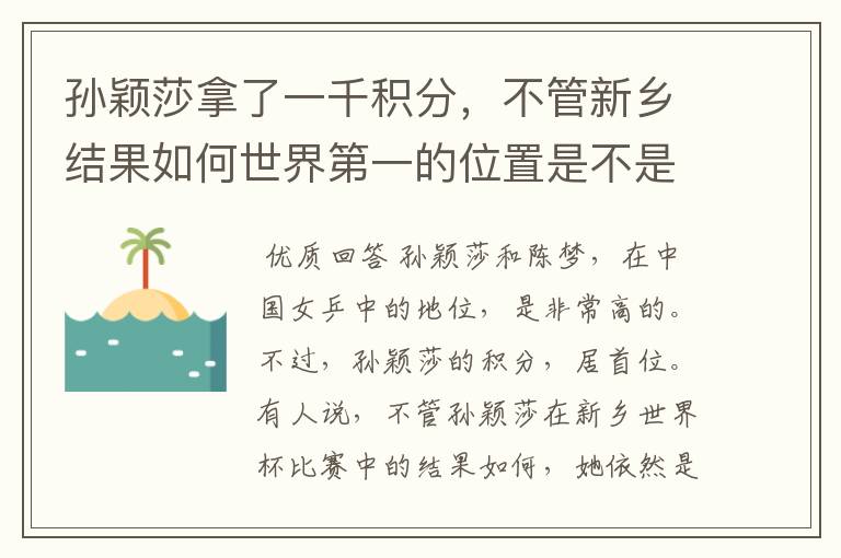 孙颖莎拿了一千积分，不管新乡结果如何世界第一的位置是不是都稳了？