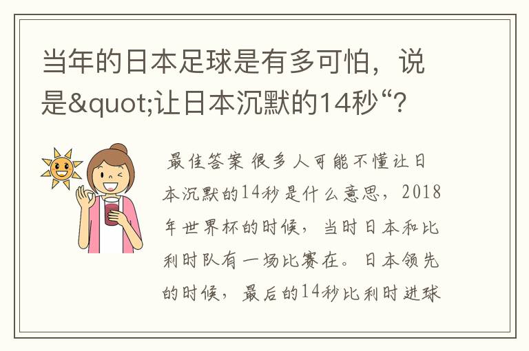 当年的日本足球是有多可怕，说是"让日本沉默的14秒“？