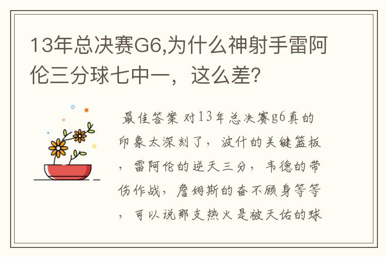 13年总决赛G6,为什么神射手雷阿伦三分球七中一，这么差？