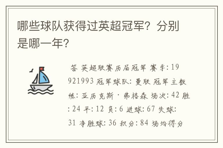 哪些球队获得过英超冠军？分别是哪一年？