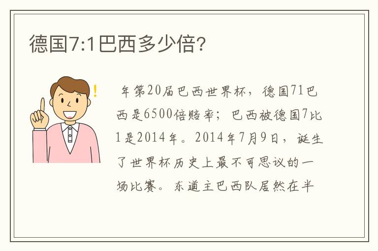 德国7:1巴西多少倍?