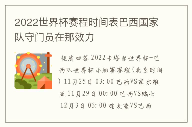 2022世界杯赛程时间表巴西国家队守门员在那效力