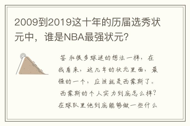 2009到2019这十年的历届选秀状元中，谁是NBA最强状元？