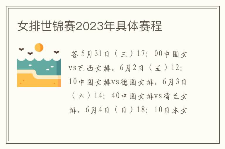 女排世锦赛2023年具体赛程