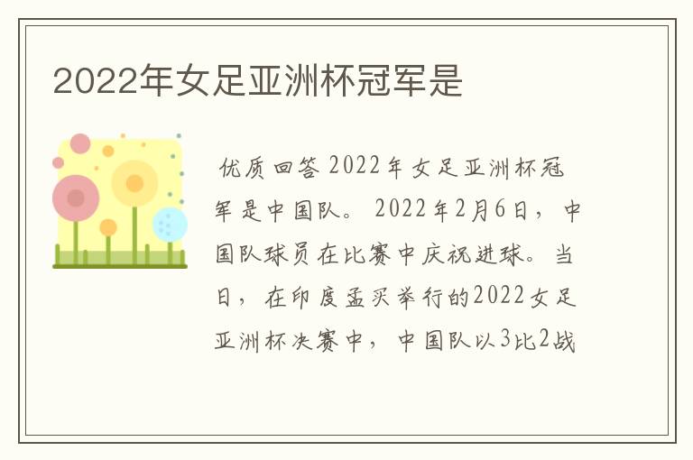 2022年女足亚洲杯冠军是