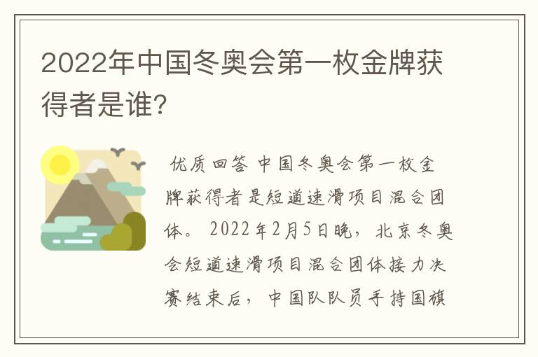 2022年中国冬奥会第一枚金牌获得者是谁?