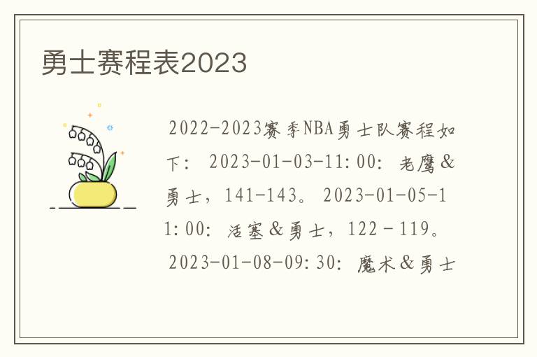 勇士赛程表2023