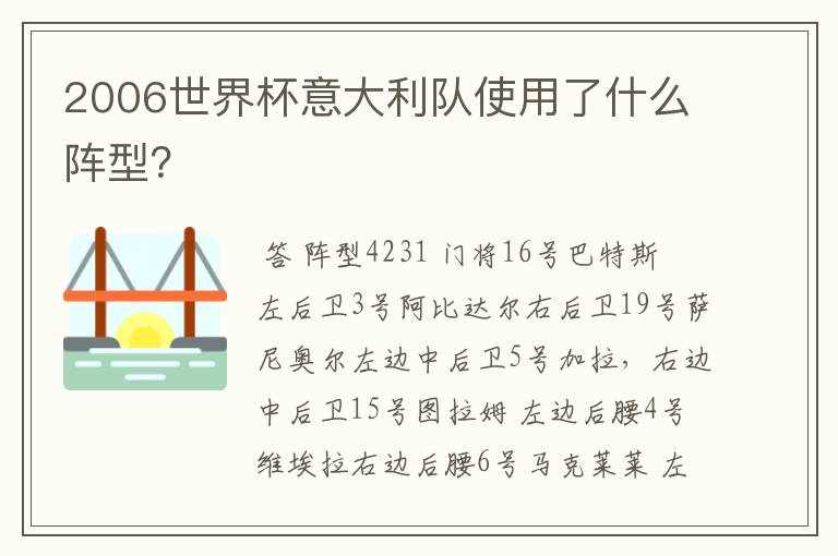 2006世界杯意大利队使用了什么阵型？