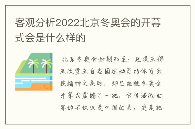 客观分析2022北京冬奥会的开幕式会是什么样的