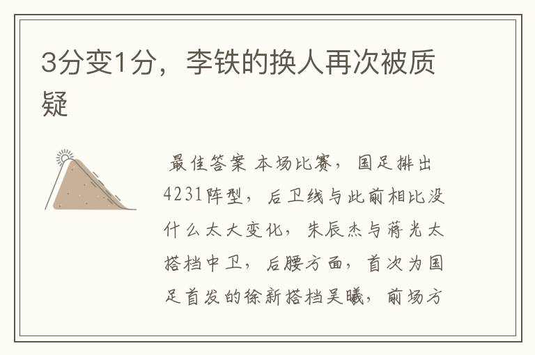 3分变1分，李铁的换人再次被质疑