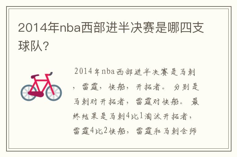 2014年nba西部进半决赛是哪四支球队?