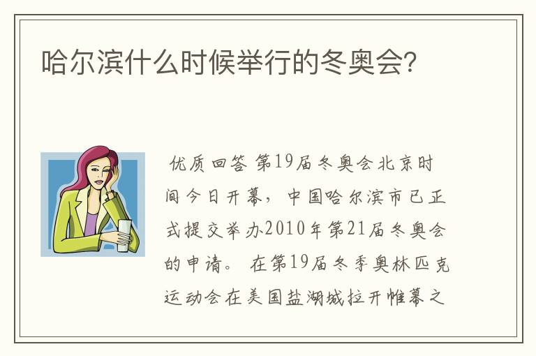 哈尔滨什么时候举行的冬奥会？