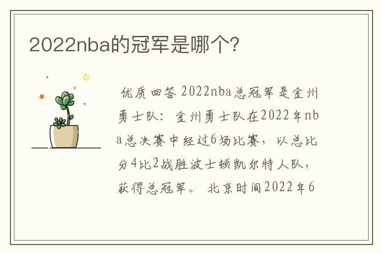 2022nba的冠军是哪个？