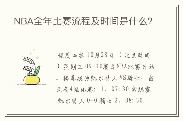 NBA全年比赛流程及时间是什么？