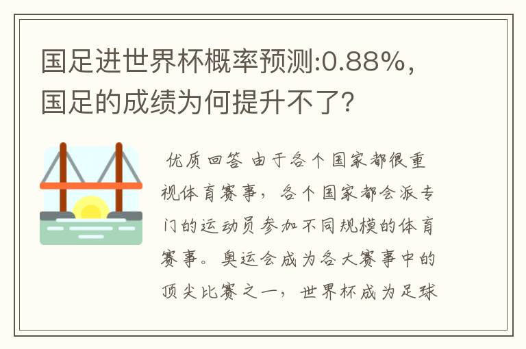 国足进世界杯概率预测:0.88%，国足的成绩为何提升不了？