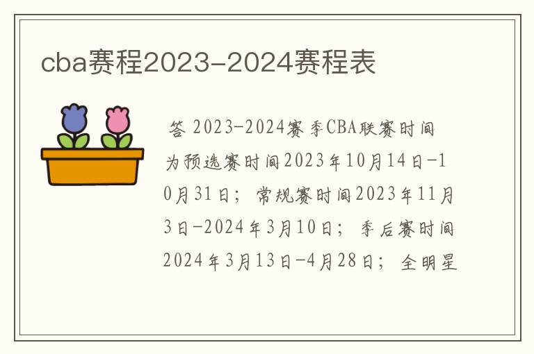 cba赛程2023-2024赛程表