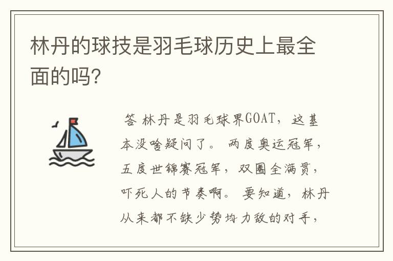 林丹的球技是羽毛球历史上最全面的吗？