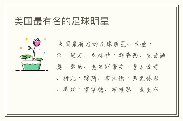 美国最有名的足球明星