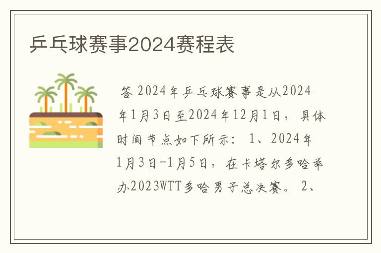 乒乓球赛事2024赛程表