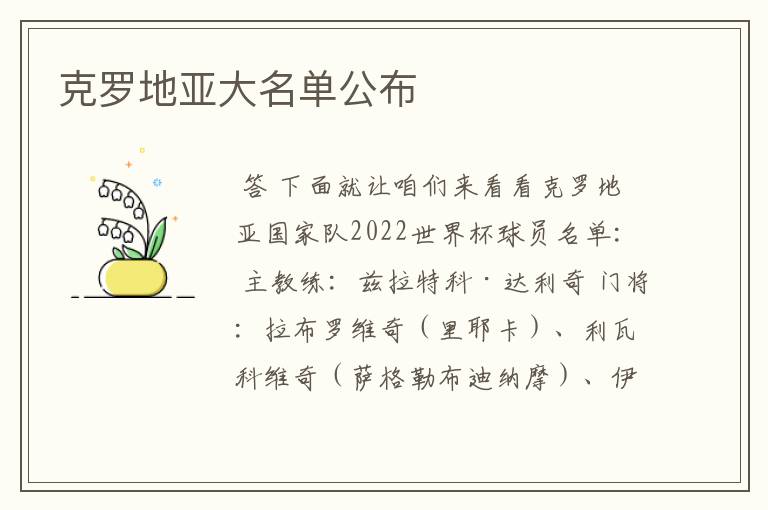 克罗地亚大名单公布