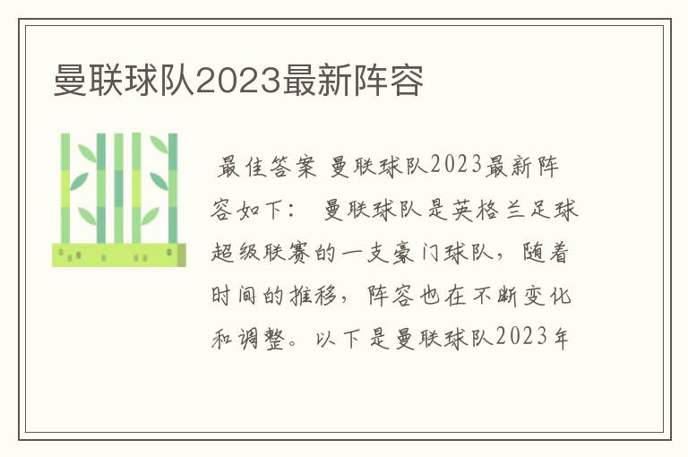 曼联球队2023最新阵容