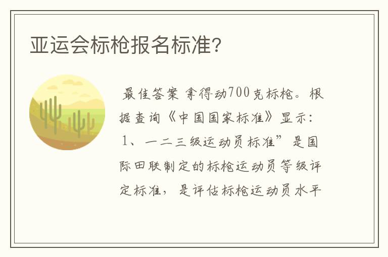 亚运会标枪报名标准?