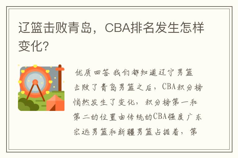 辽篮击败青岛，CBA排名发生怎样变化？