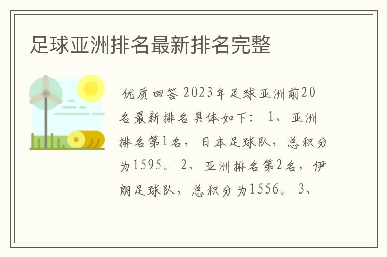 足球亚洲排名最新排名完整