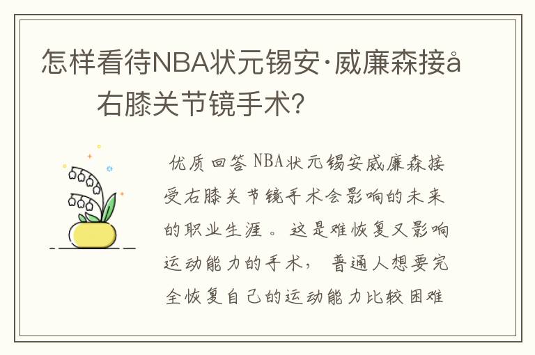 怎样看待NBA状元锡安·威廉森接受右膝关节镜手术？