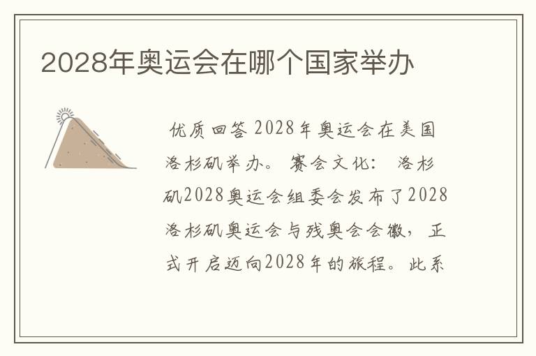 2028年奥运会在哪个国家举办