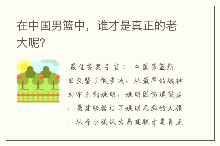 在中国男篮中，谁才是真正的老大呢？